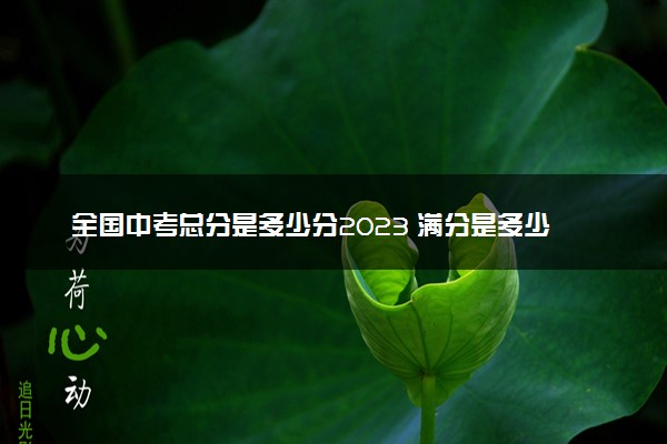全国中考总分是多少分2023 满分是多少