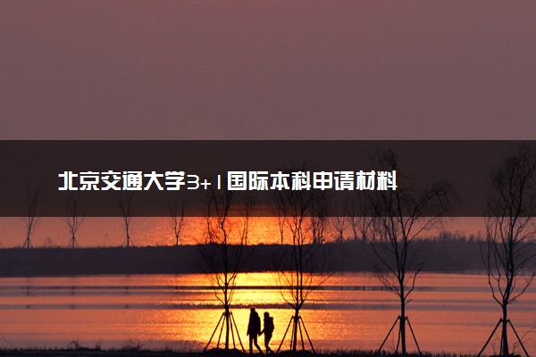 北京交通大学3+1国际本科申请材料