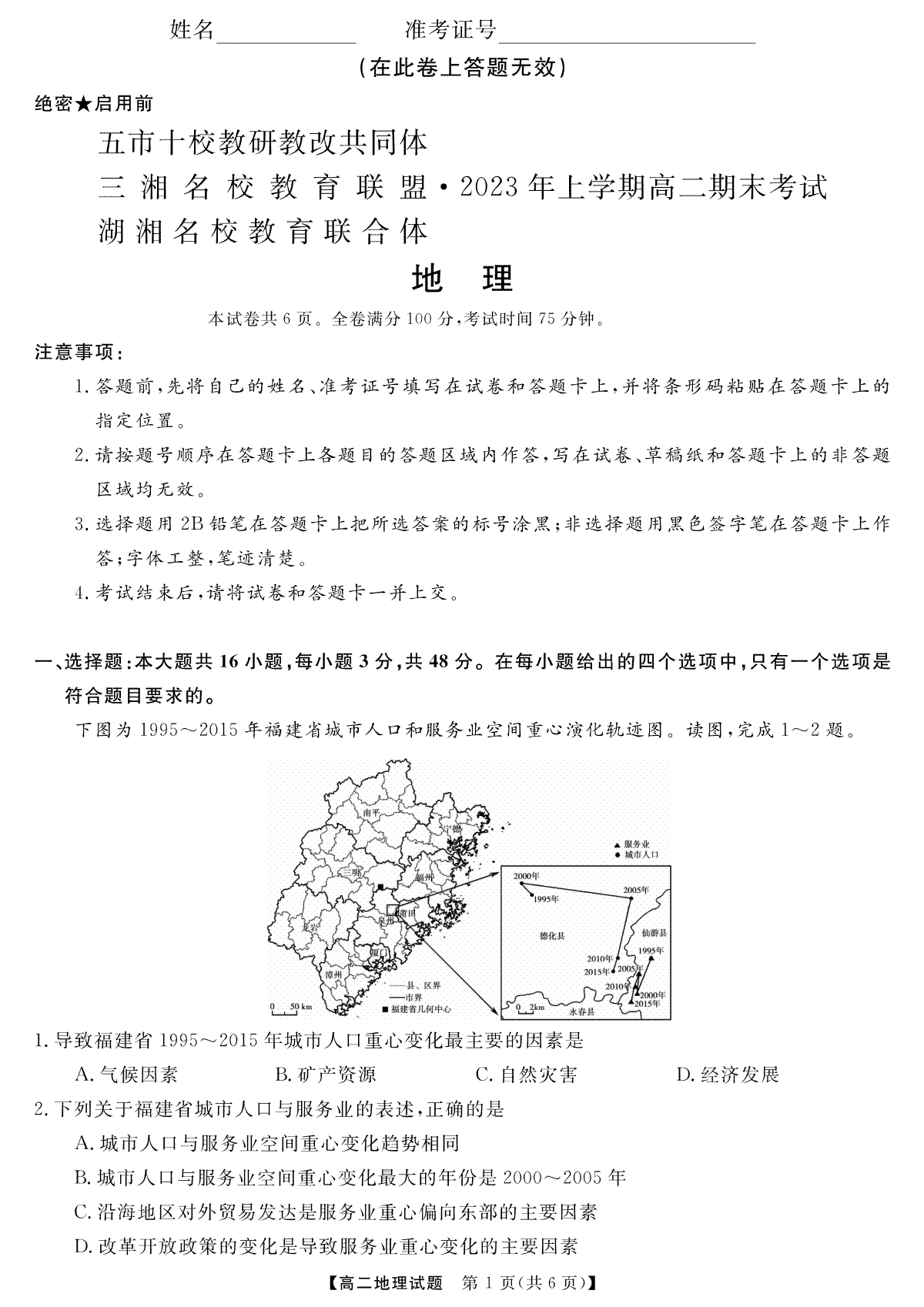 2023三湘名校高二期末地理