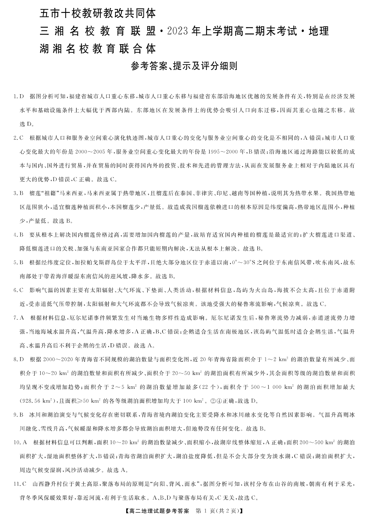 2023三湘名校高二期末地理答案