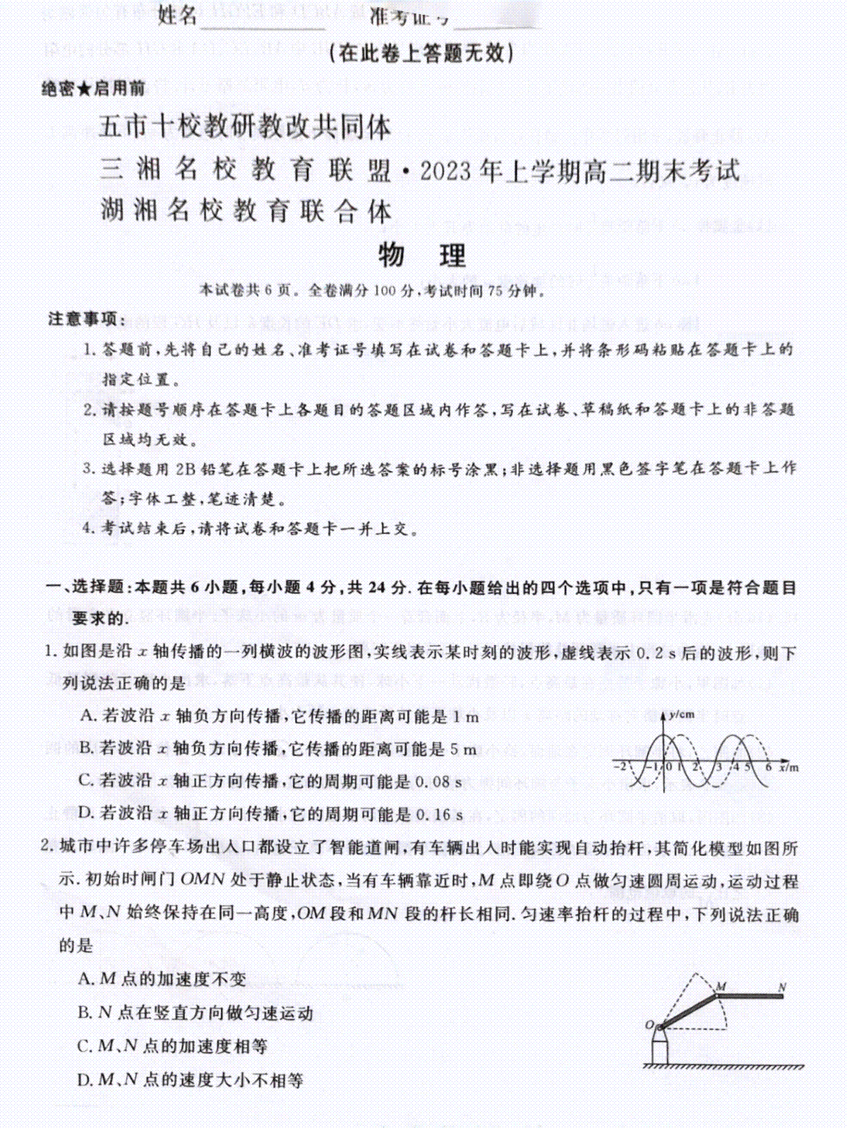 五市十校教研教改共同体&三湘名校教育联盟&湖湘名校教育联合体2023年上学期高二期末物理考试