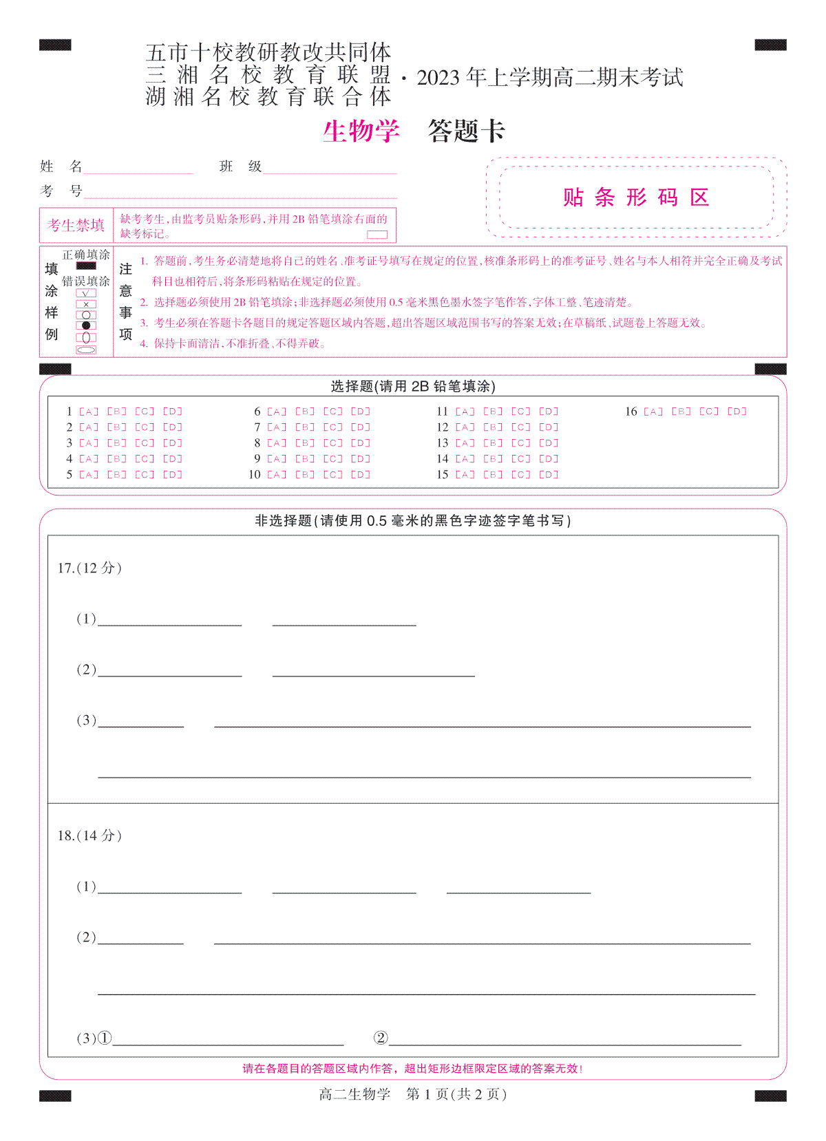 2023三湘名校高二期末答题卡-彩卡-生物