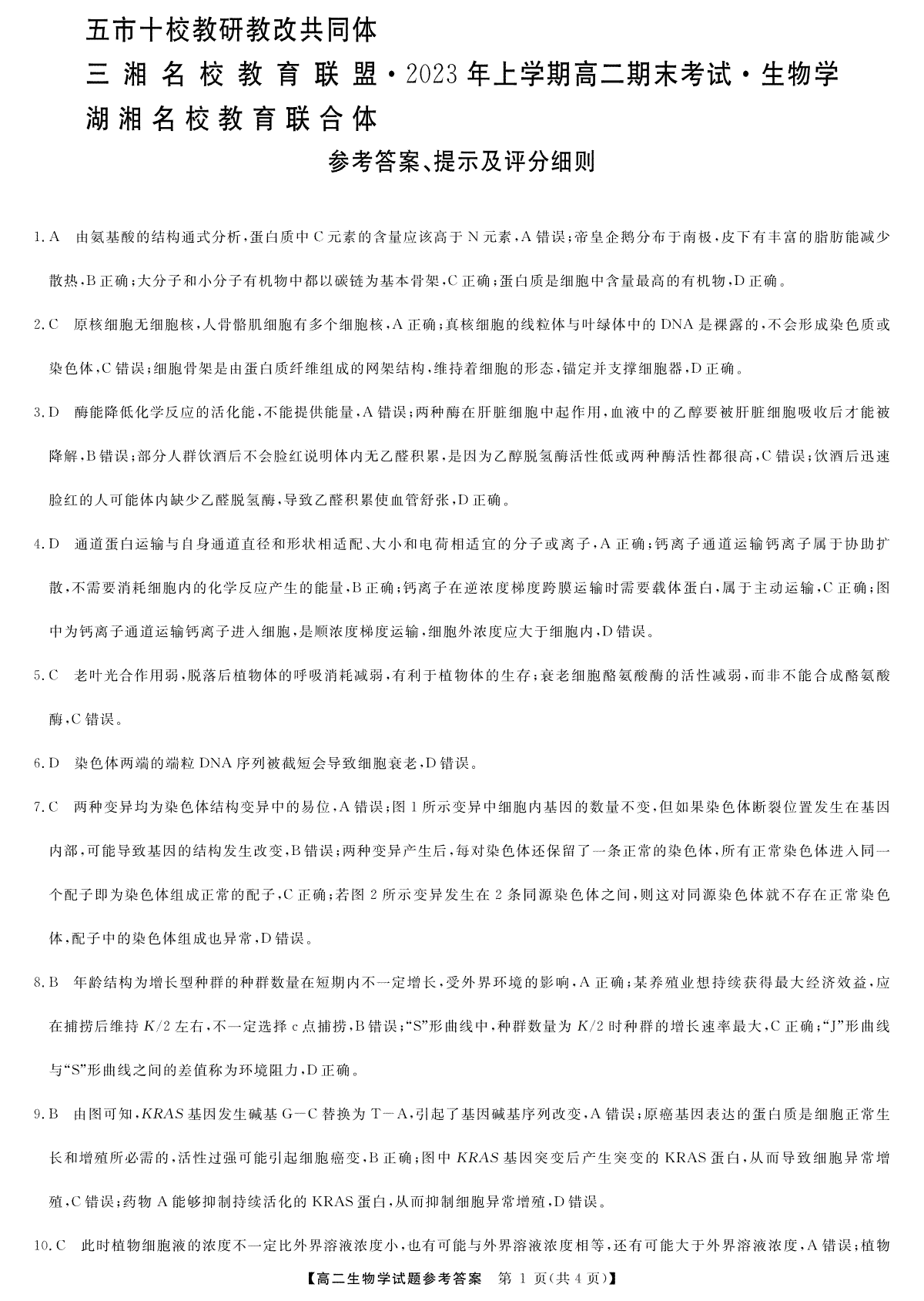 2023三湘名校高二期末高二生物答案