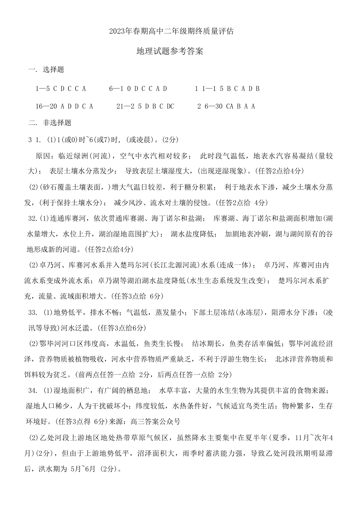 河南省南阳市2023年高二7月期末地理答案