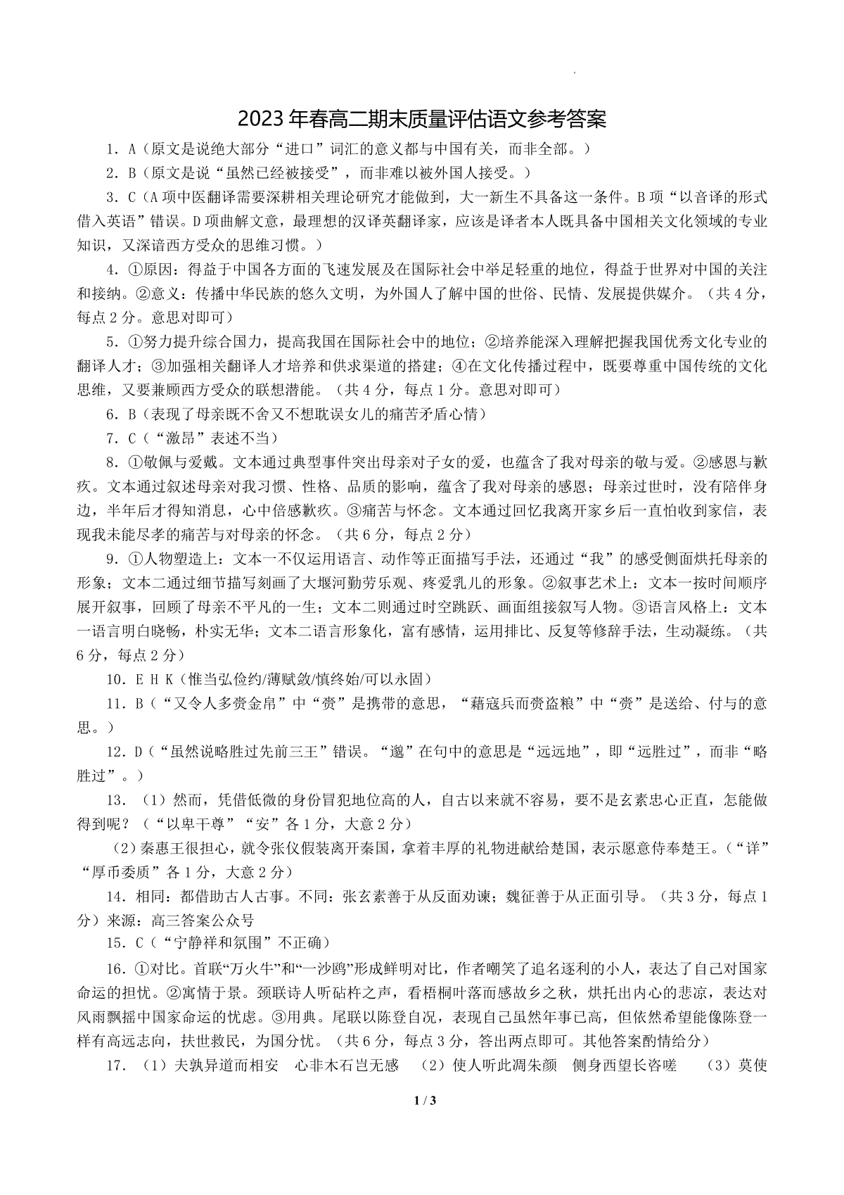 河南省南阳市2022-2023学年高二下学期期末考试语文答案