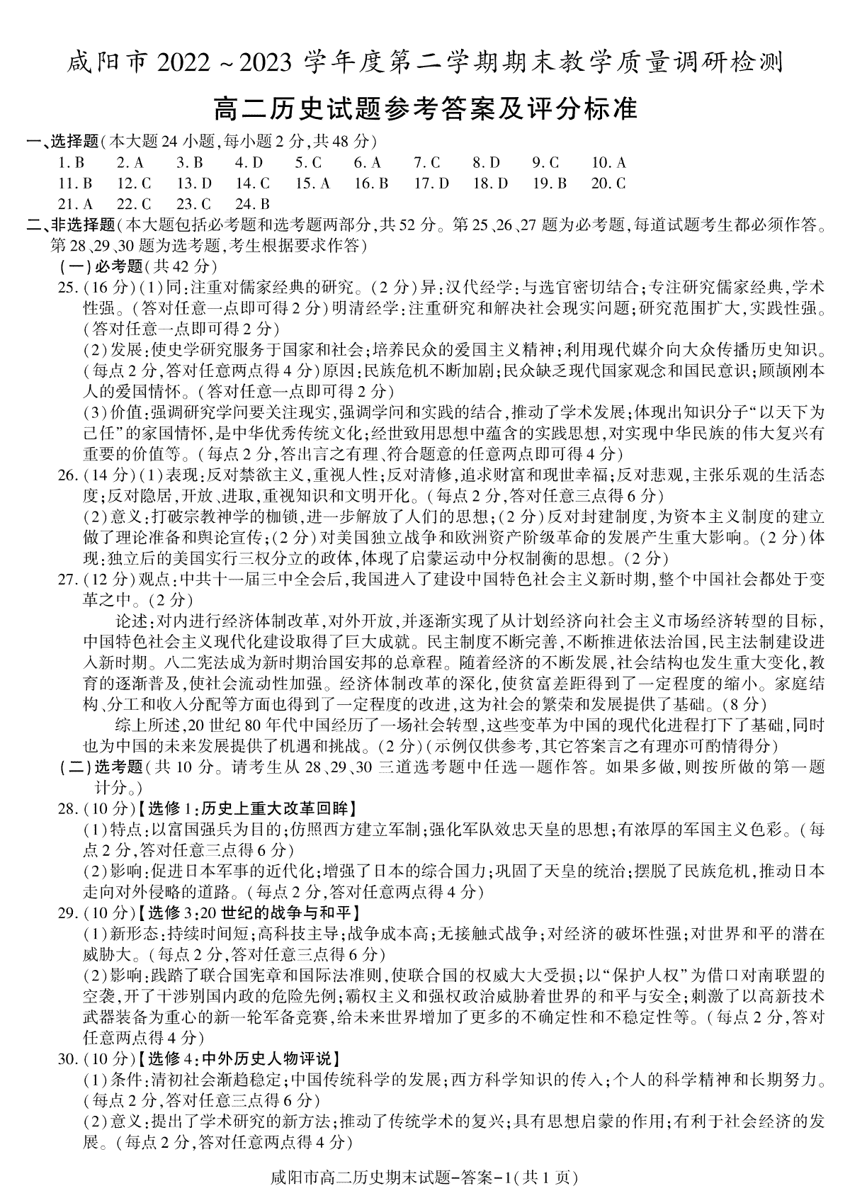 2023咸阳高二期末历史答案