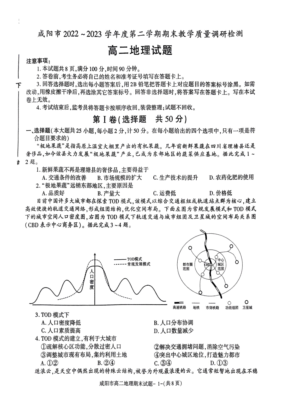 2023咸阳高二期末地理