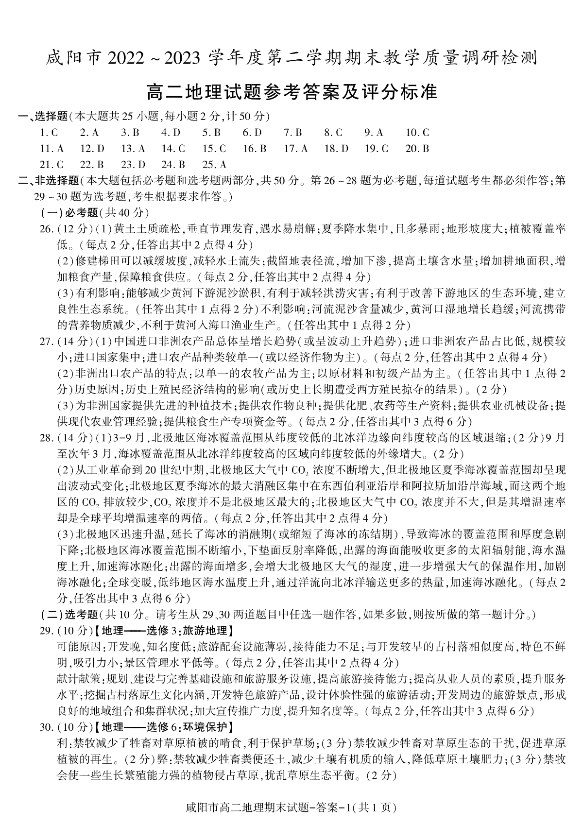2023咸阳高二期末地理答案