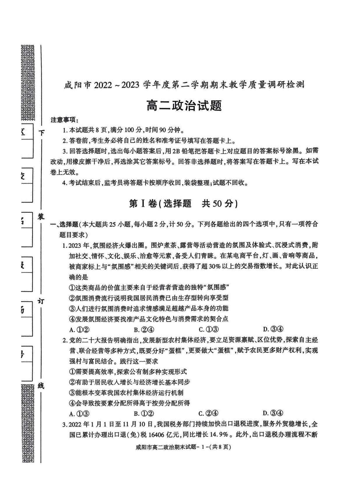 2023咸阳高二期末政治