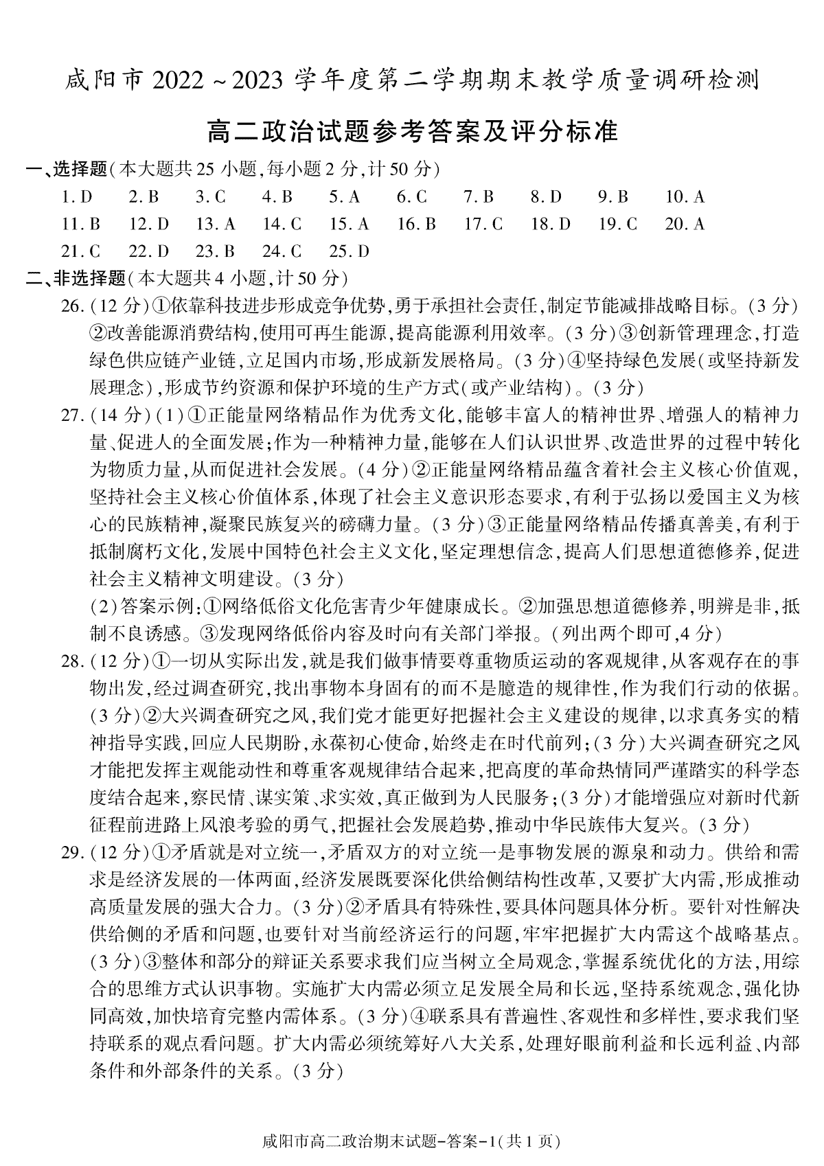 2023咸阳高二期末政治答案