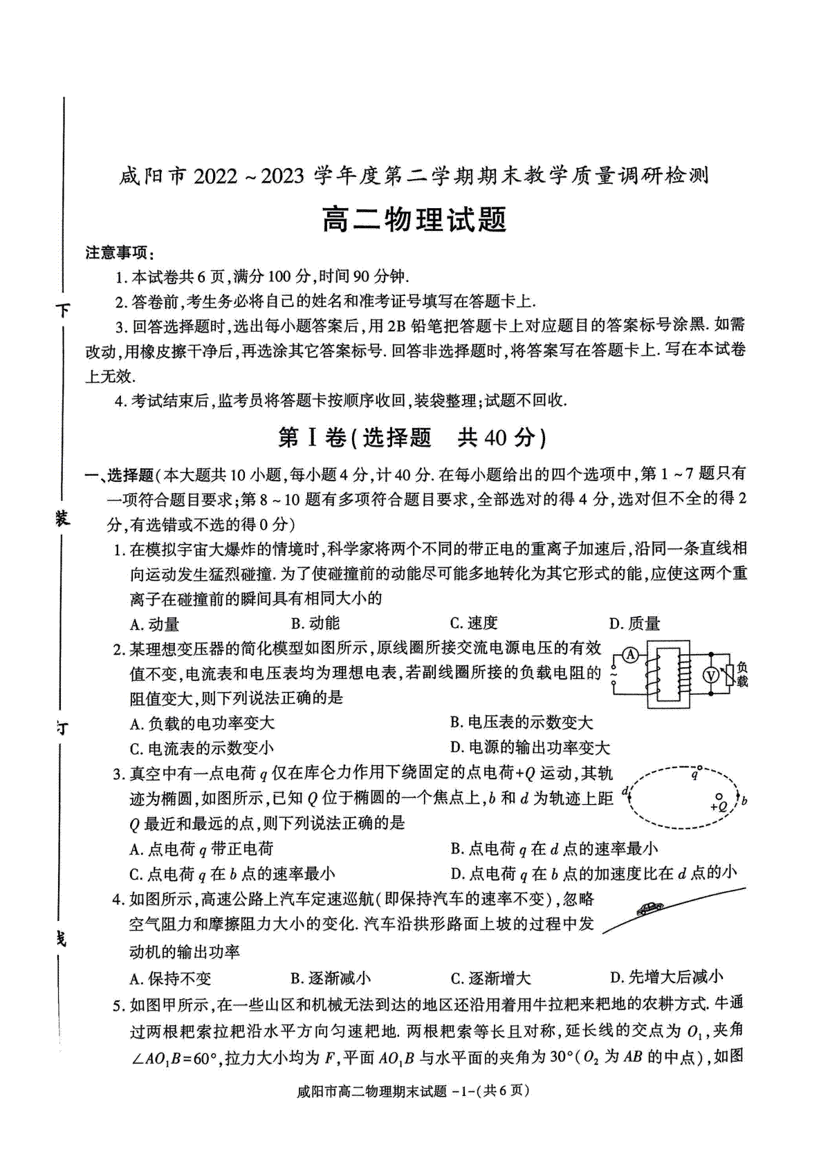 2023咸阳高二期末物理试题
