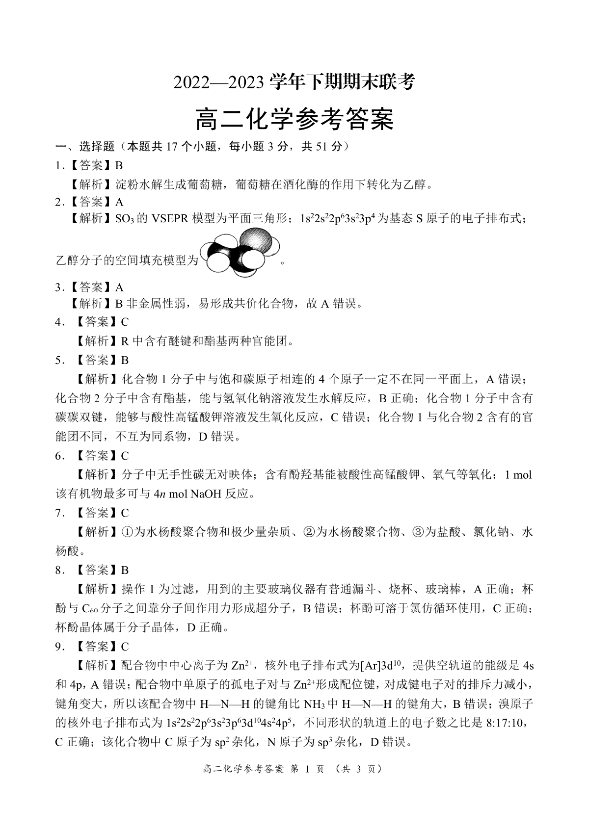 河南省商丘名校联考2022-2023学年高二下期期末考试高二化学参考答案