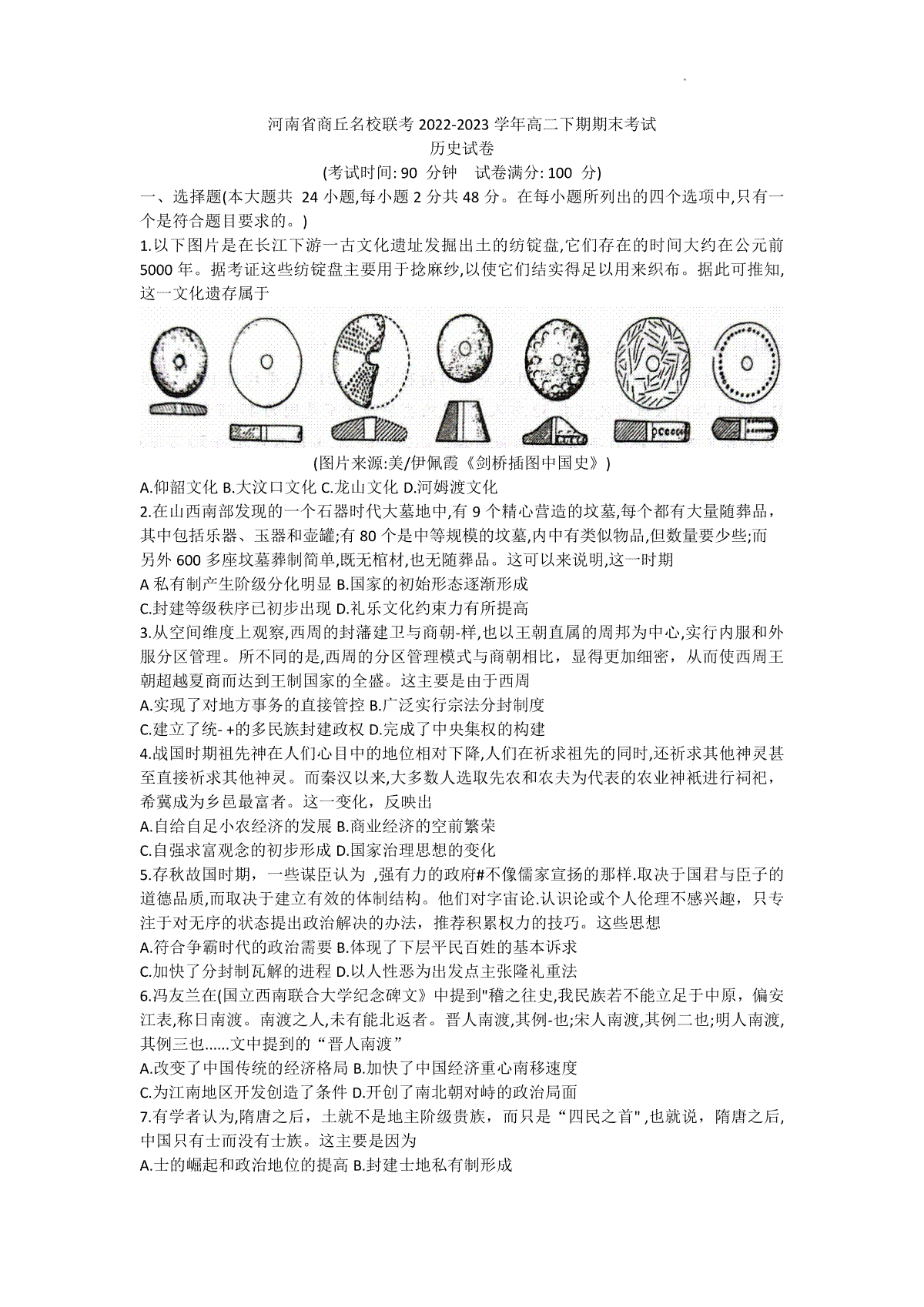 河南省商丘名校联考2022-2023学年高二下期期末考试历史试卷