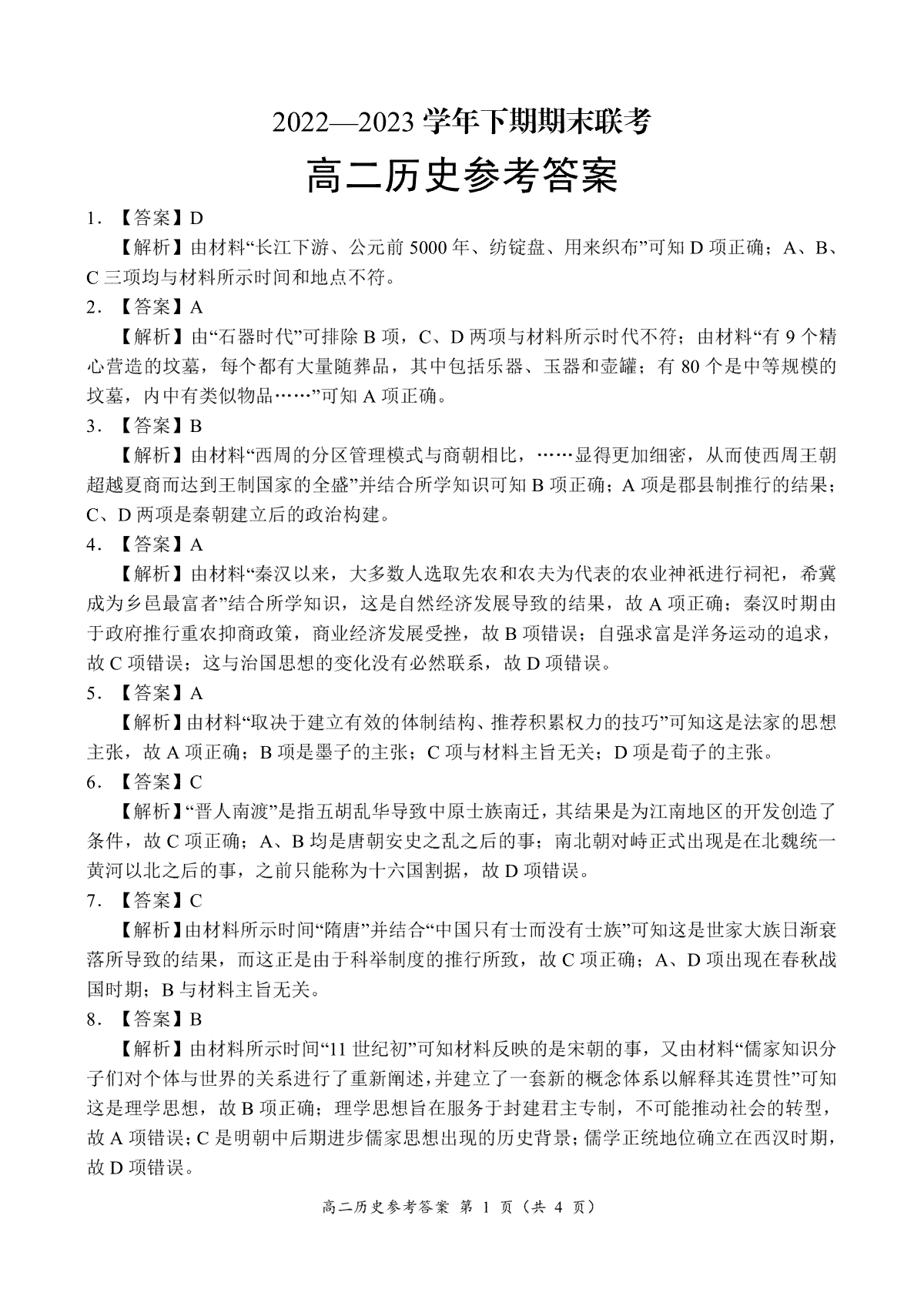 河南省商丘名校联考2022-2023学年高二下期期末考试高二历史参考答案