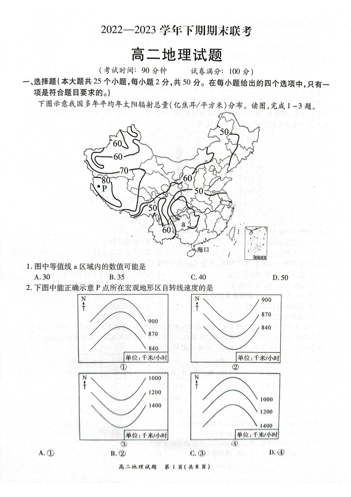 河南省商丘名校联考2022-2023学年高二下期期末考试地理试卷