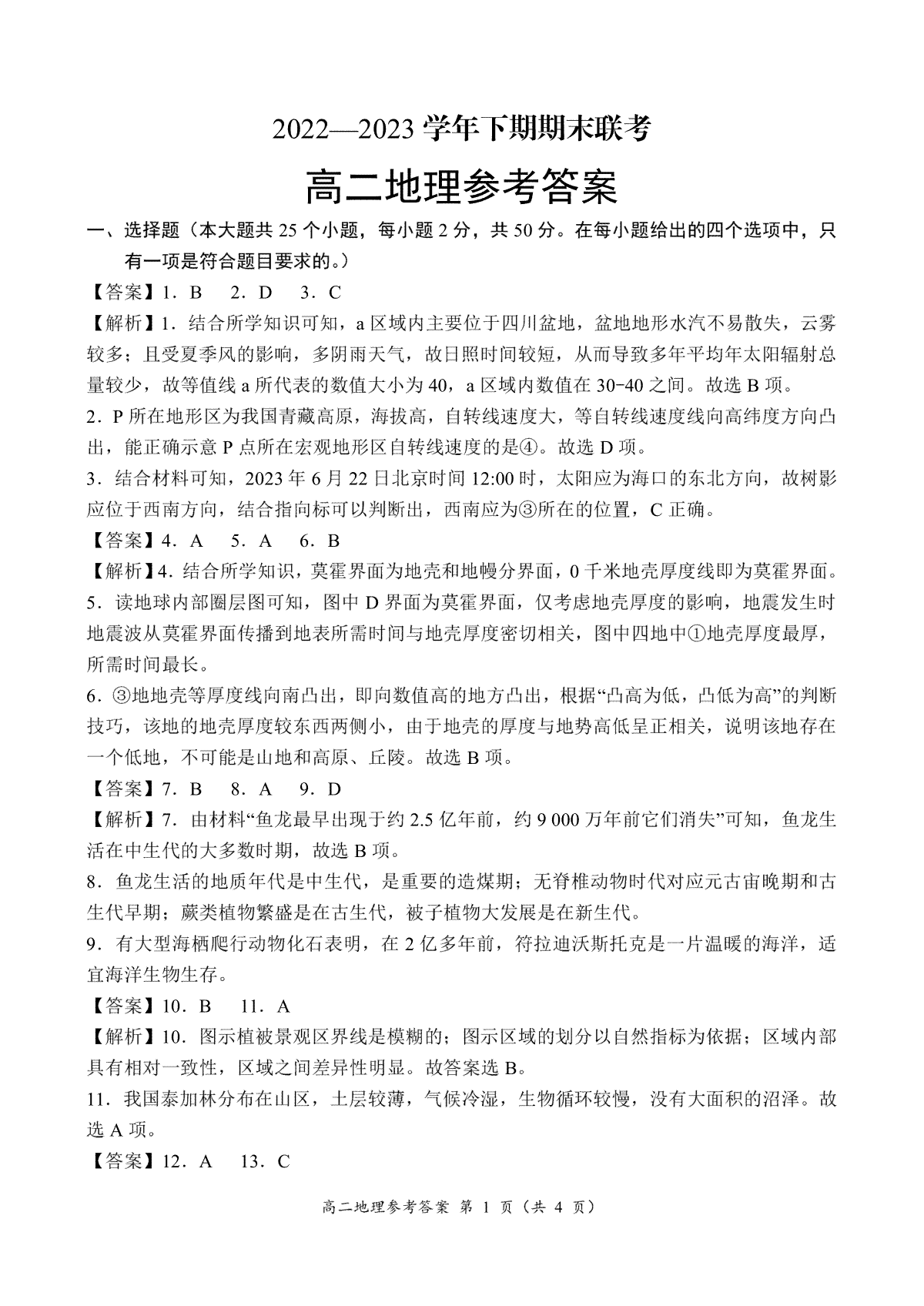 河南省商丘名校联考2022-2023学年高二下期期末考试高二地理参考答案