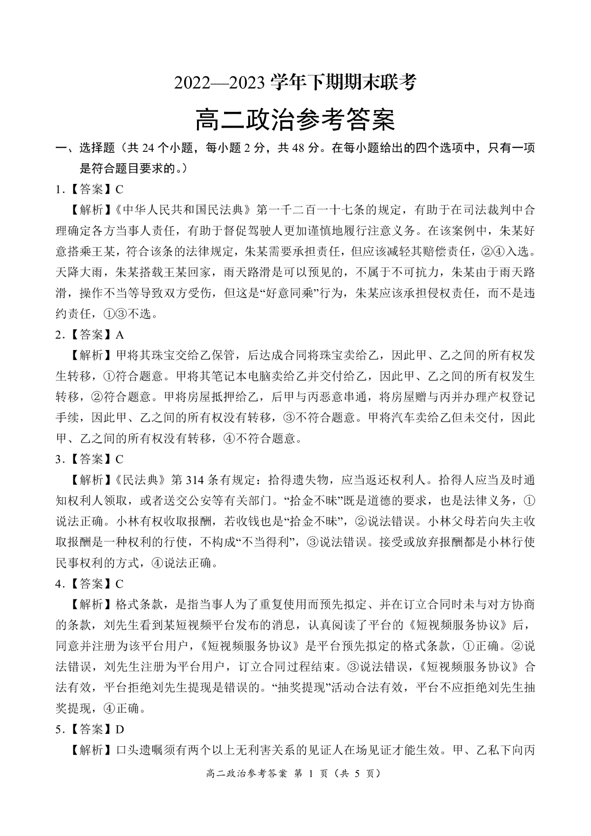 河南省商丘名校联考2022-2023学年高二下期期末考试政治参考答案