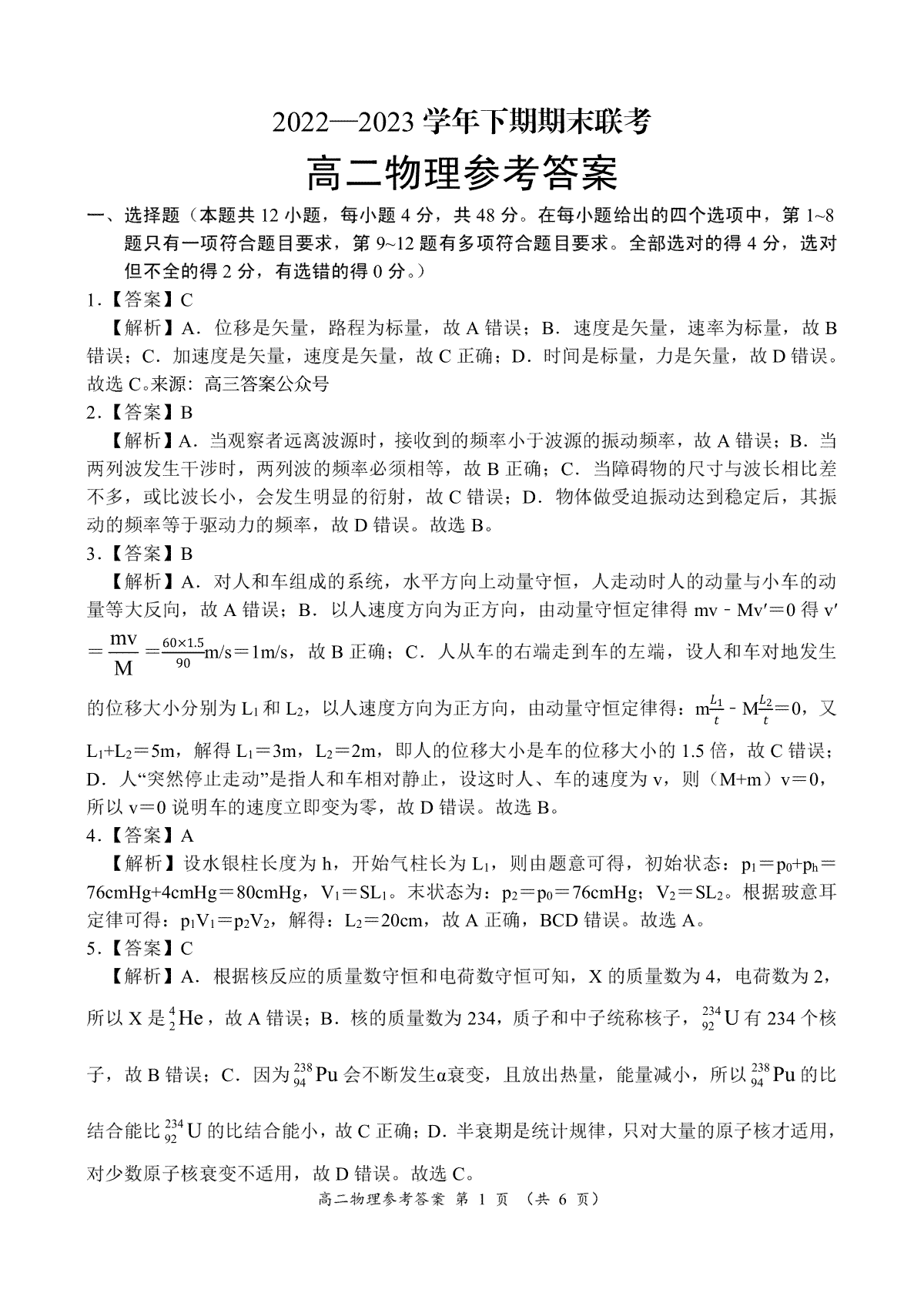 河南省商丘名校联考2022-2023学年高二下期期末考试物理参考答案