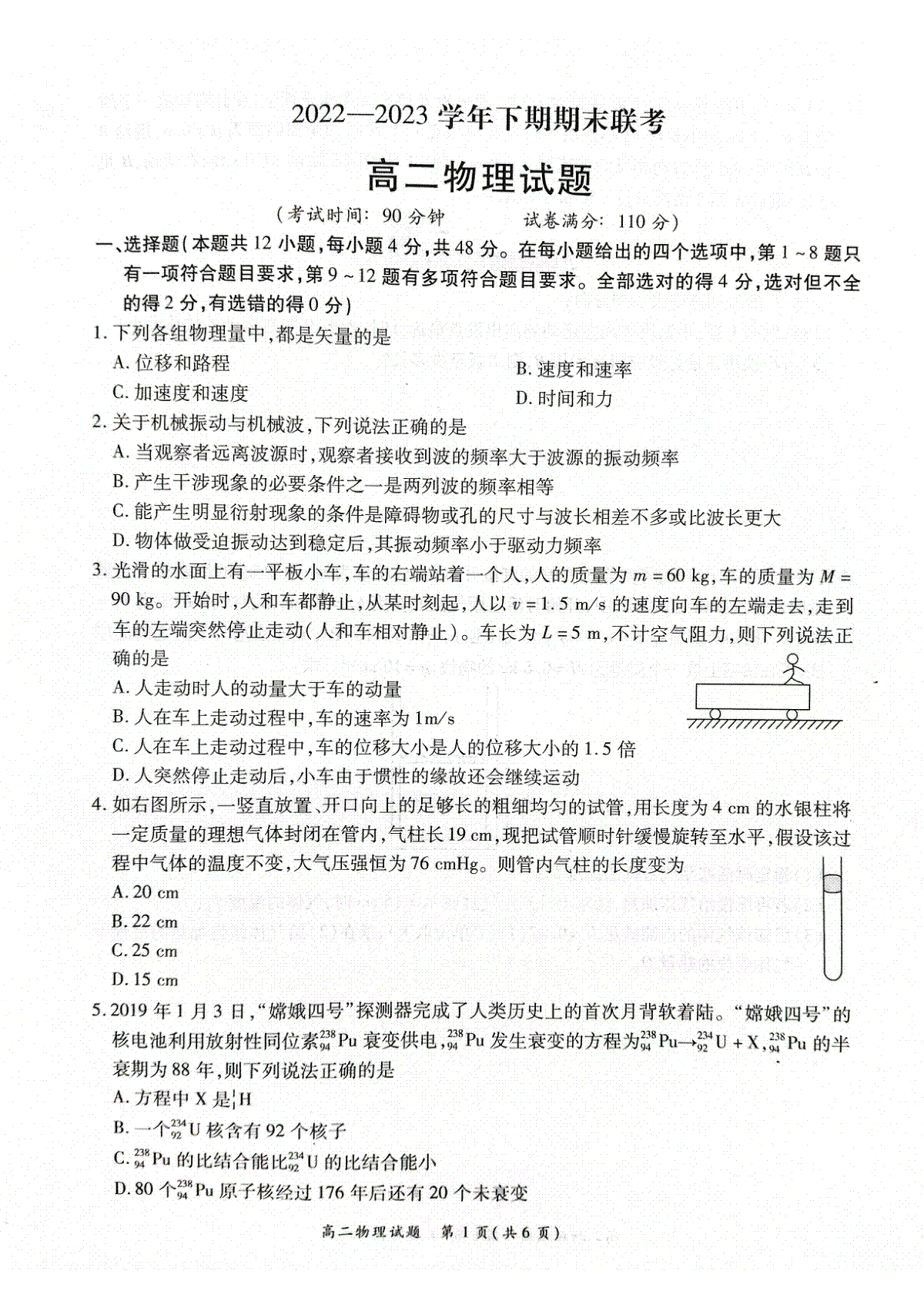 河南省商丘名校联考2022-2023学年高二下期期末考试物理试卷
