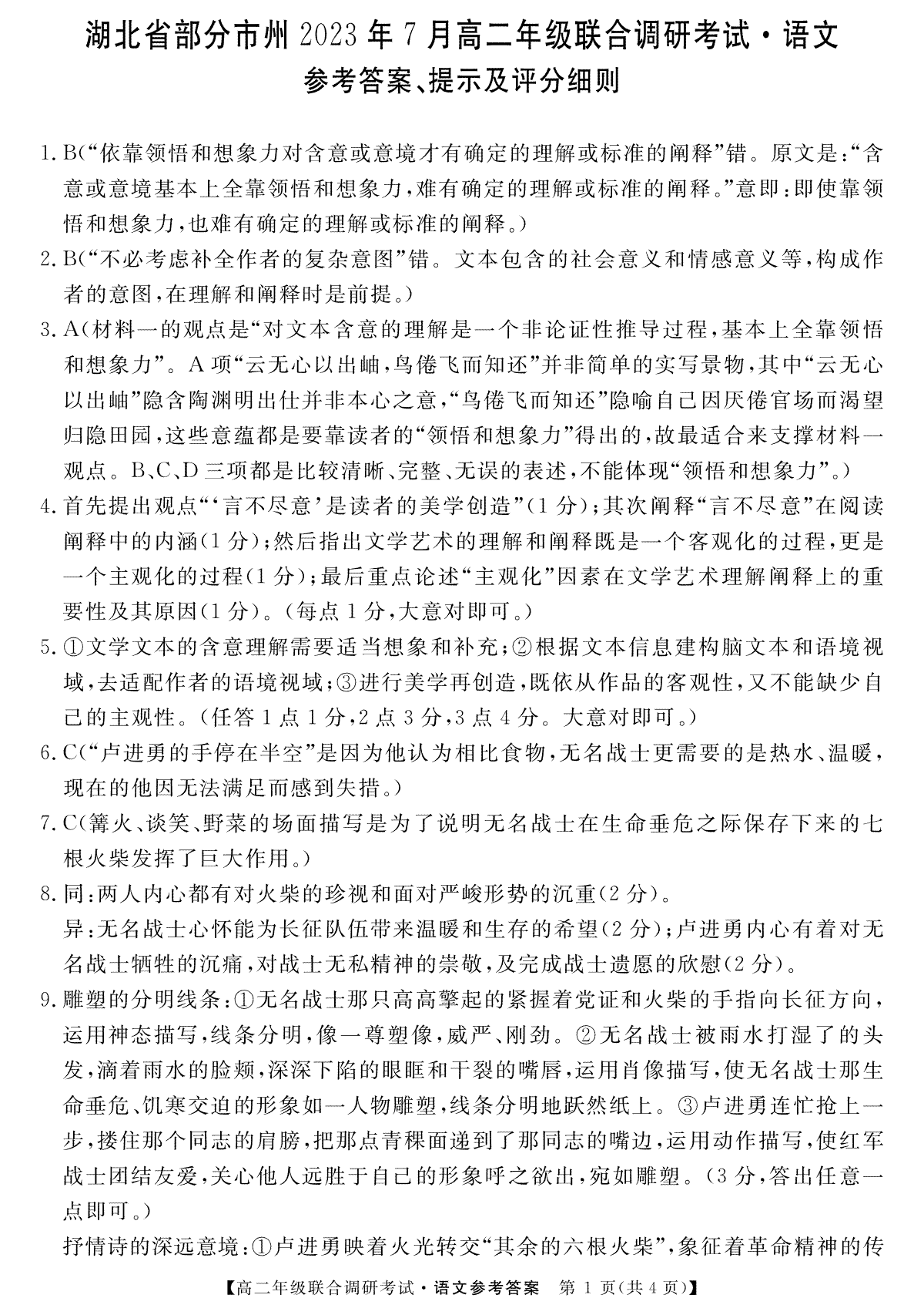 湖北省部分市州2022-2023学年高二下学期期末联合调研考试语文答案