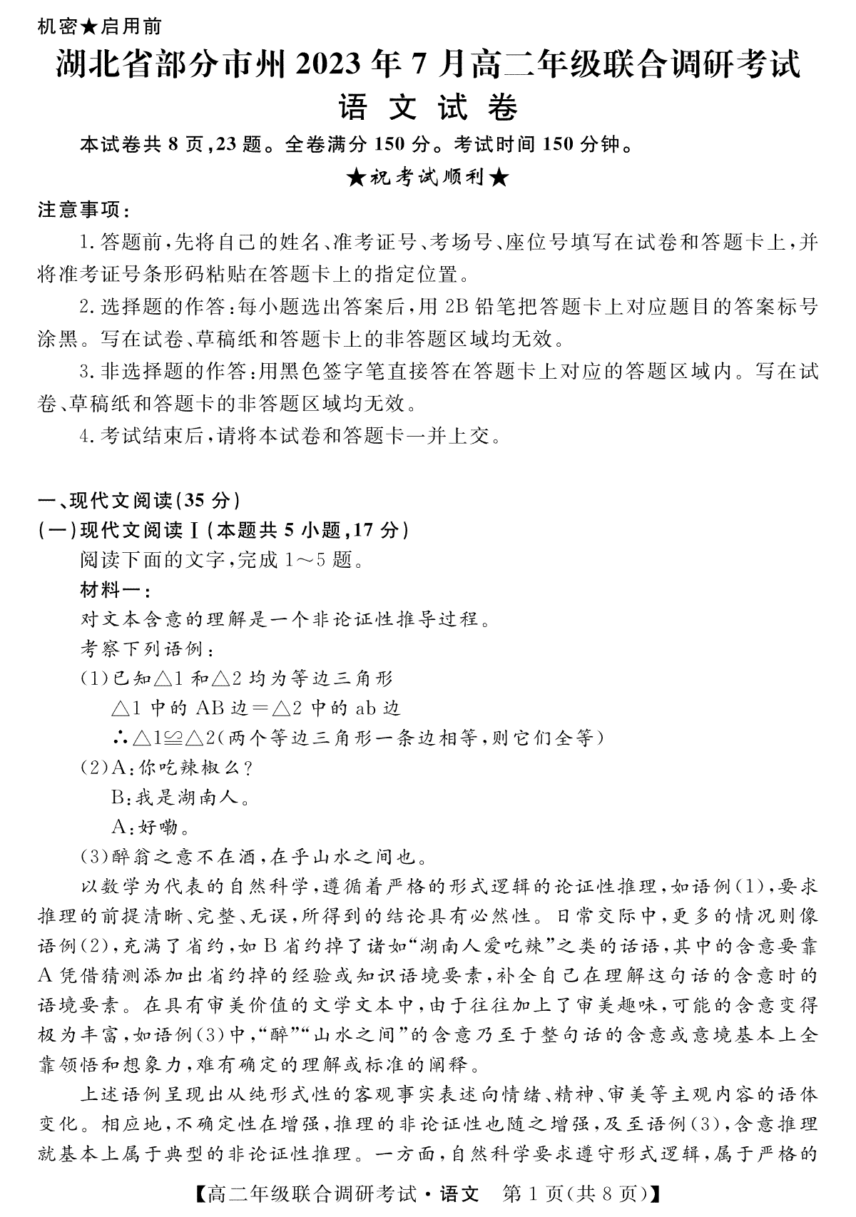 湖北省部分市州2022-2023学年高二下学期期末联合调研考试语文试题