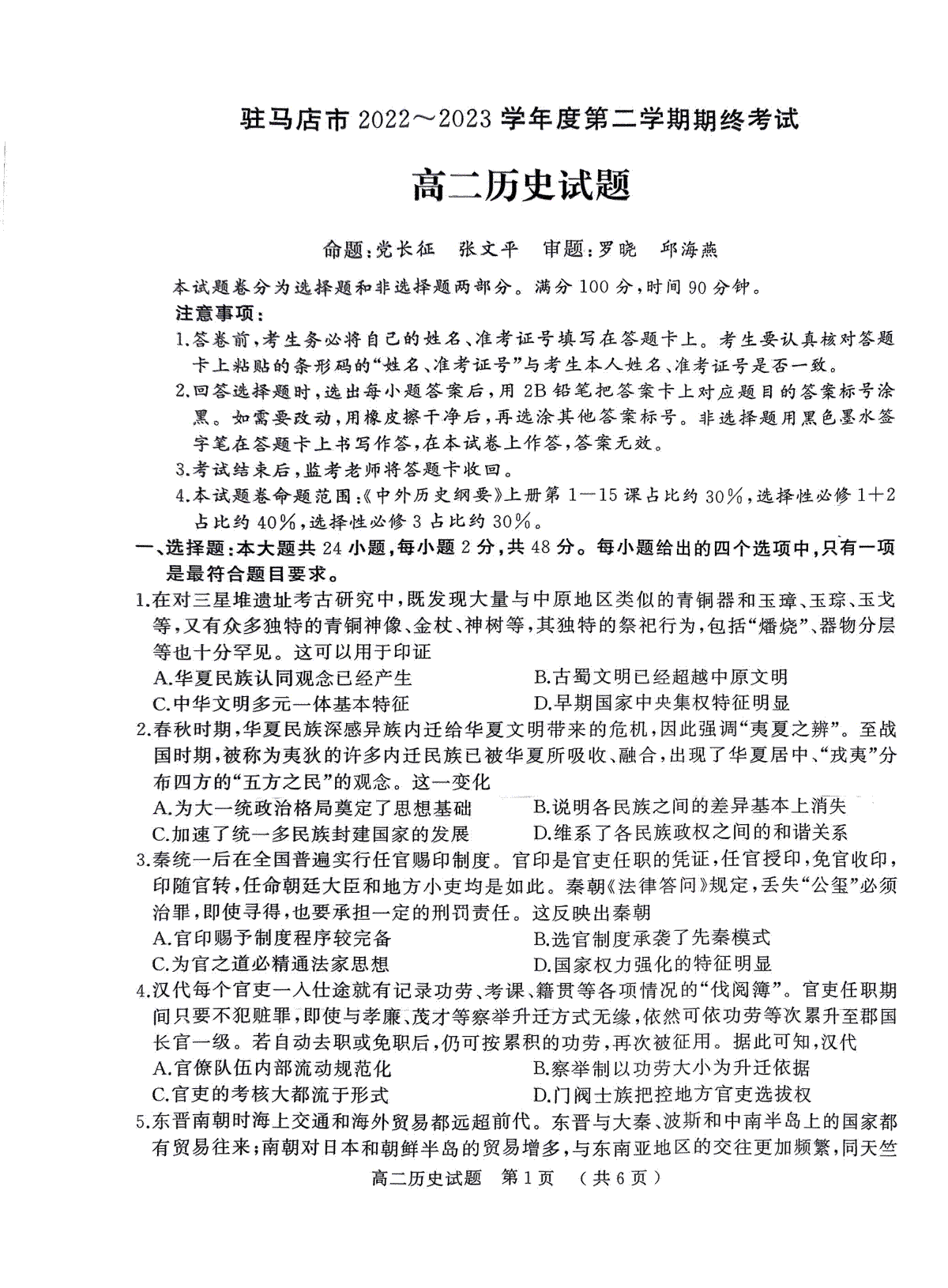 驻马店市2022-2023学年度第二学期期终考试高二历史试题