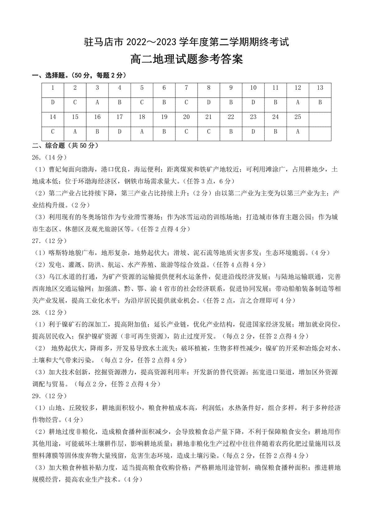 驻马店市2022-2023学年度第二学期期终考试高二地理答案