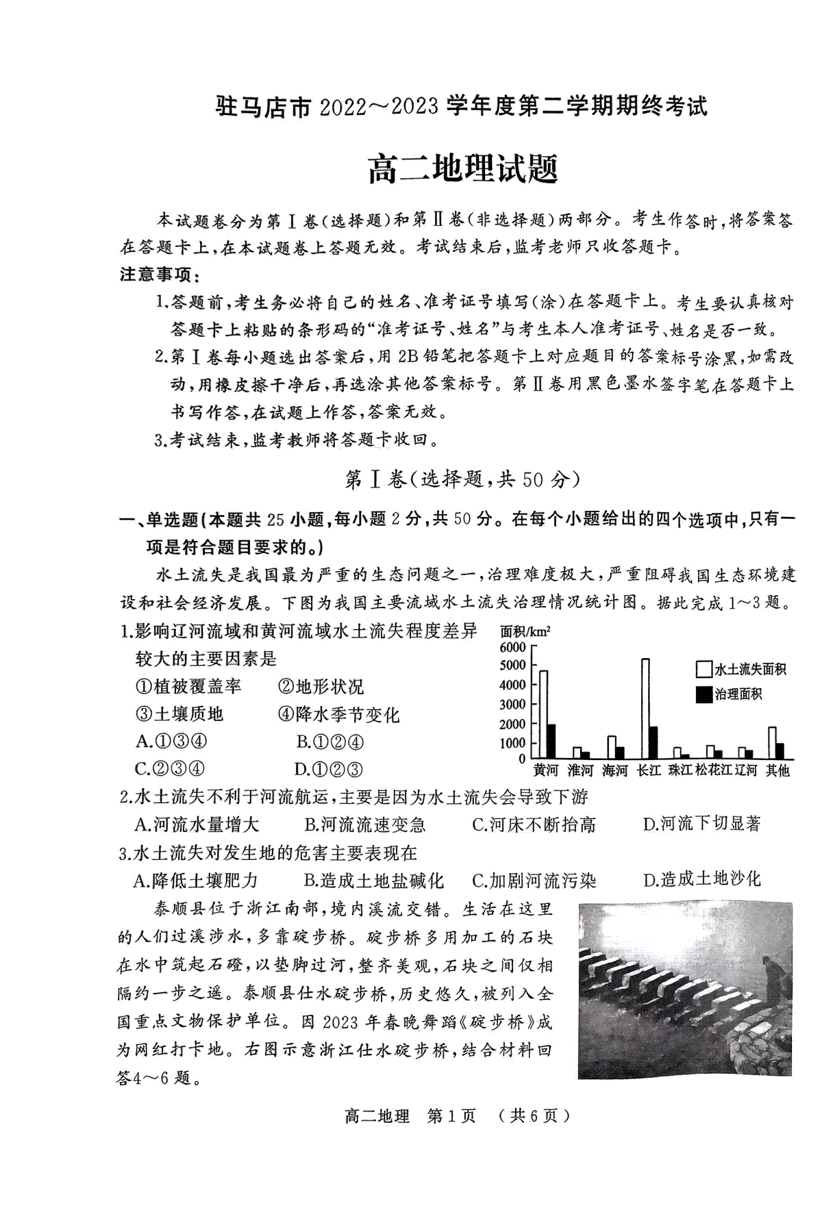 驻马店市2022-2023学年度第二学期期终考试高二地理试题