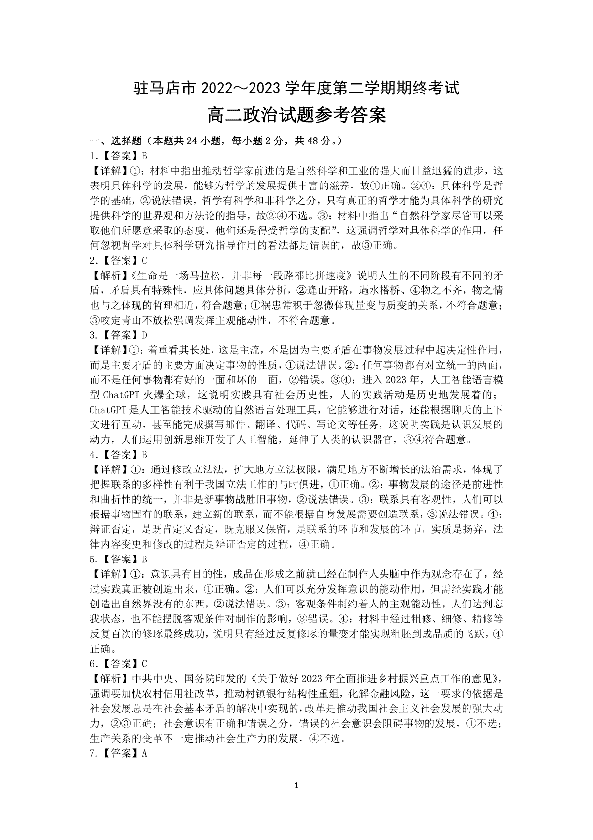 驻马店市2022-2023学年度第二学期期终考试高二政治答案