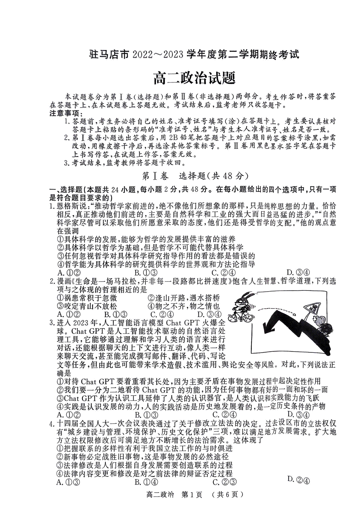 驻马店市2022-2023学年度第二学期期终考试高二政治试题