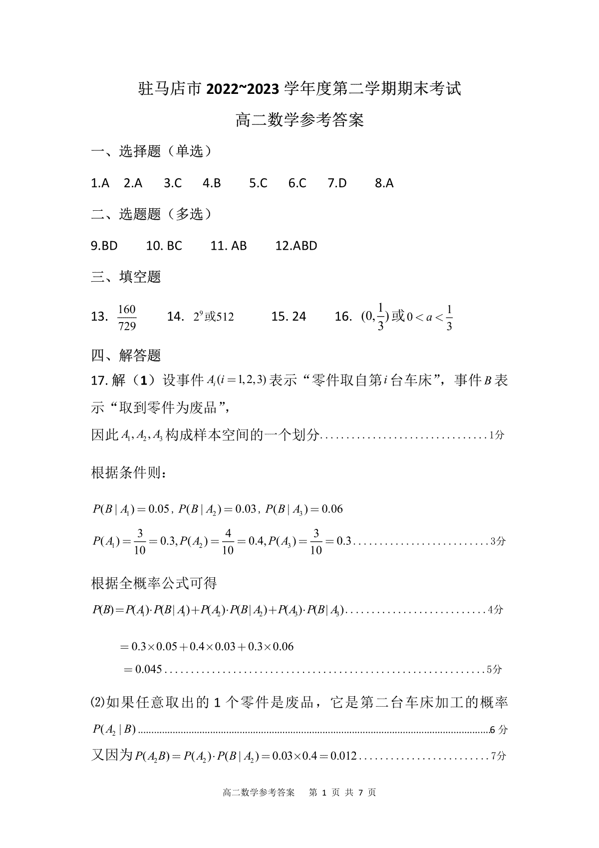 驻马店市2022-2023学年度第二学期期终考试高二数学答案