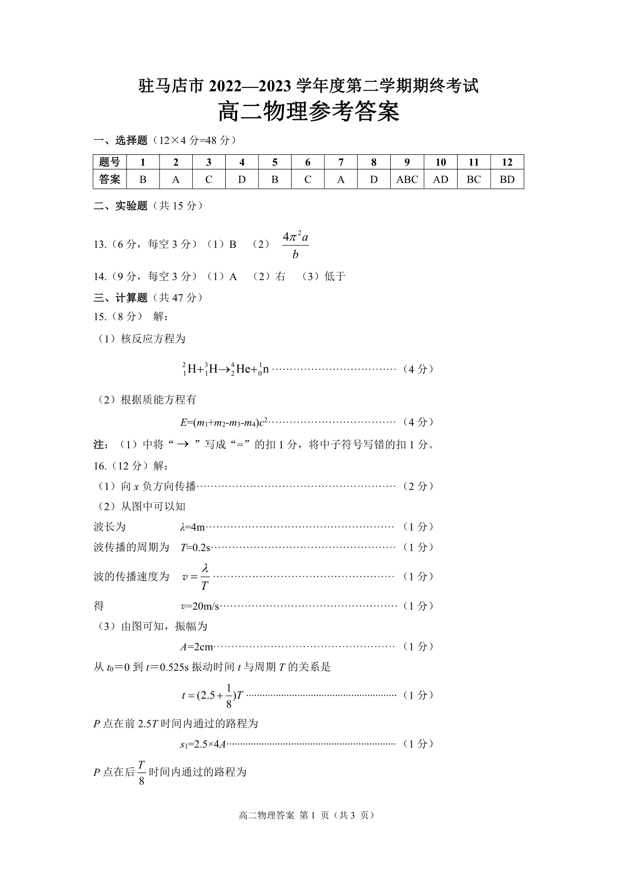 驻马店市2022-2023学年度第二学期期终考试高二物理答案