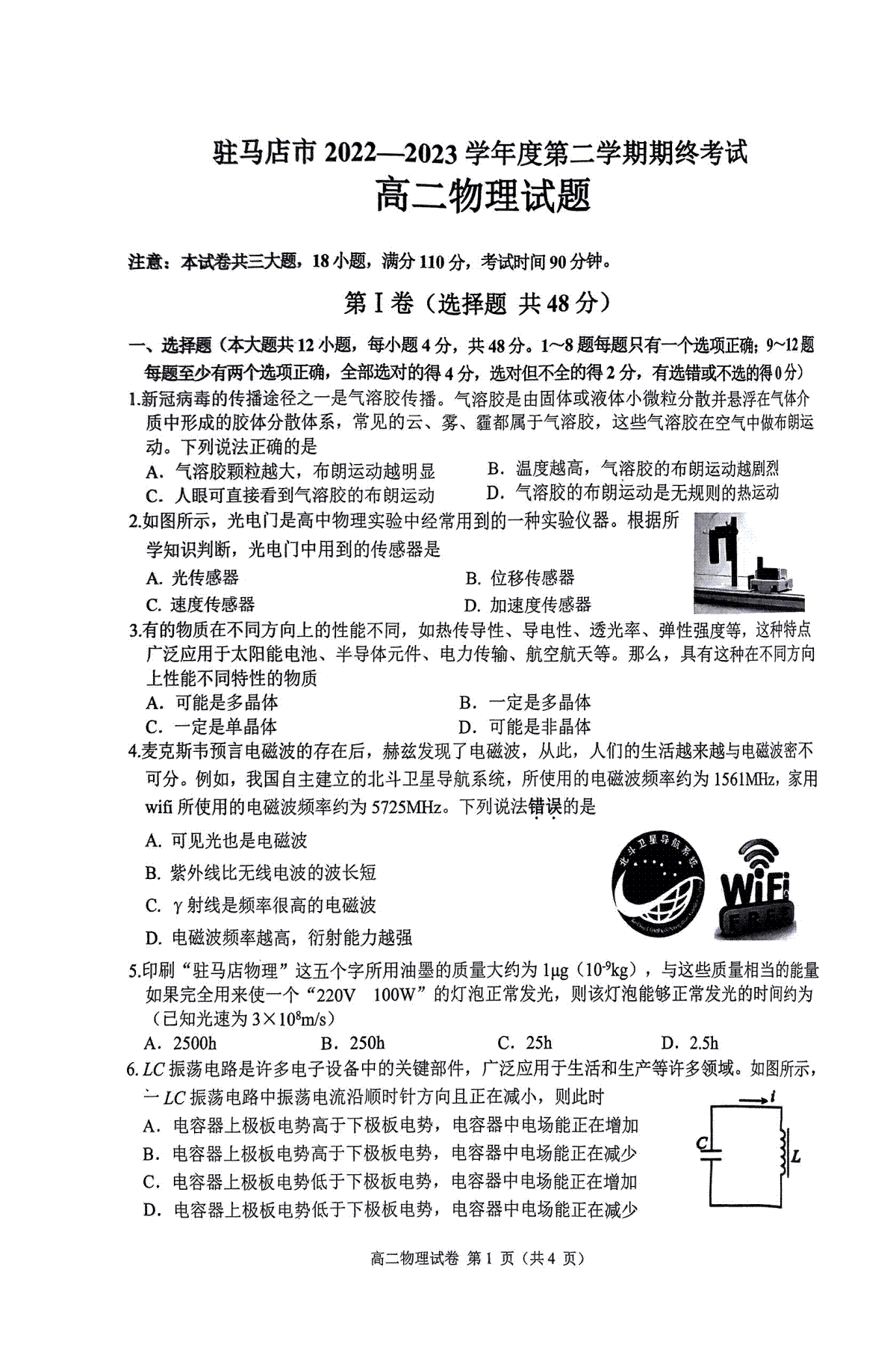 驻马店市2022-2023学年度第二学期期终考试高二物理试题