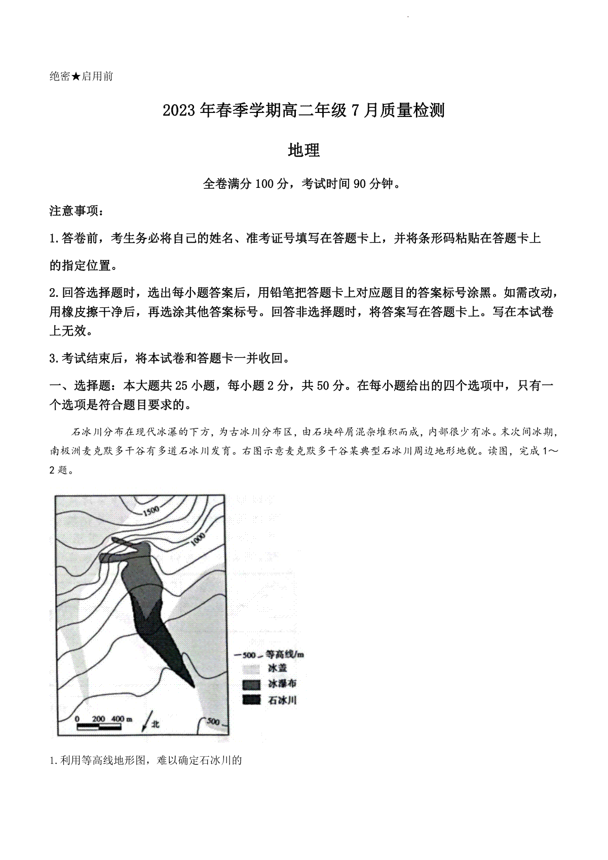 2023 年春季学期高二年级7 月质量检测地理