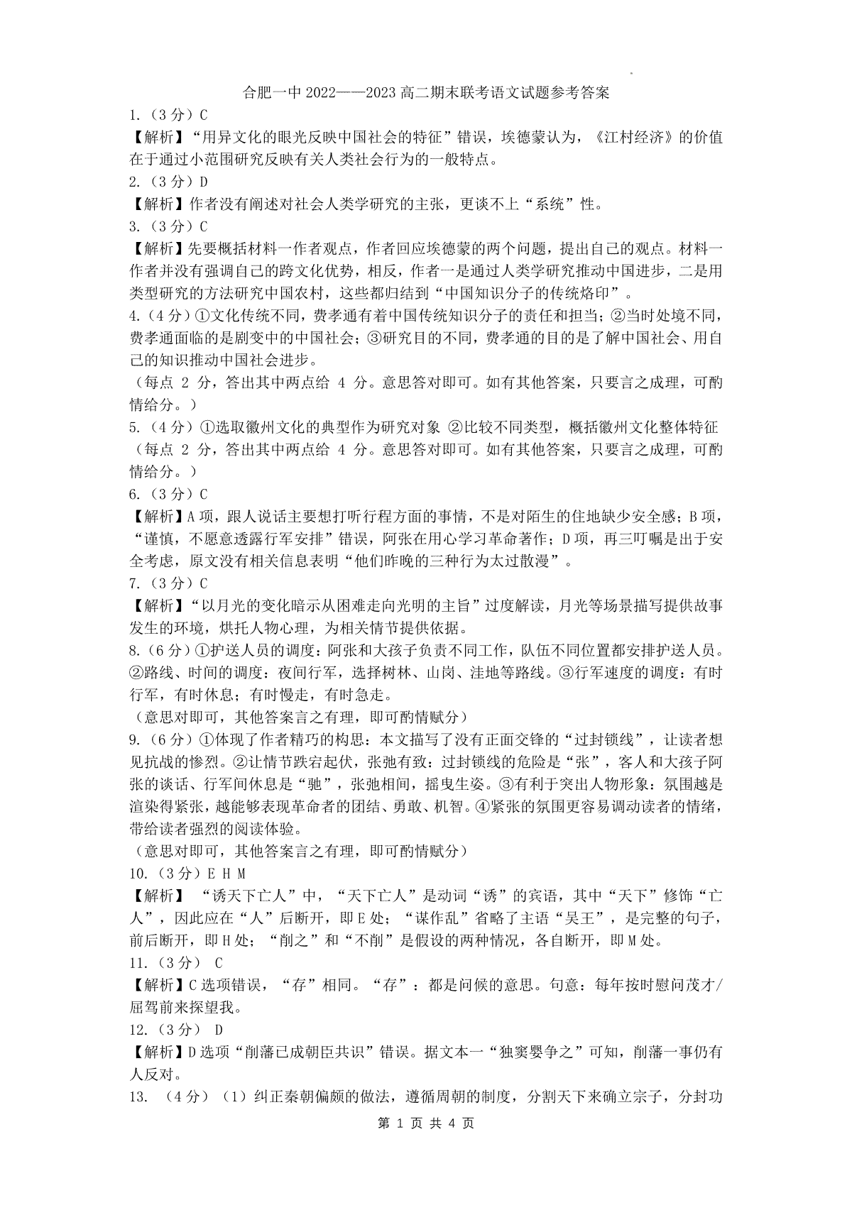 2023合肥一中高二期末语文答案