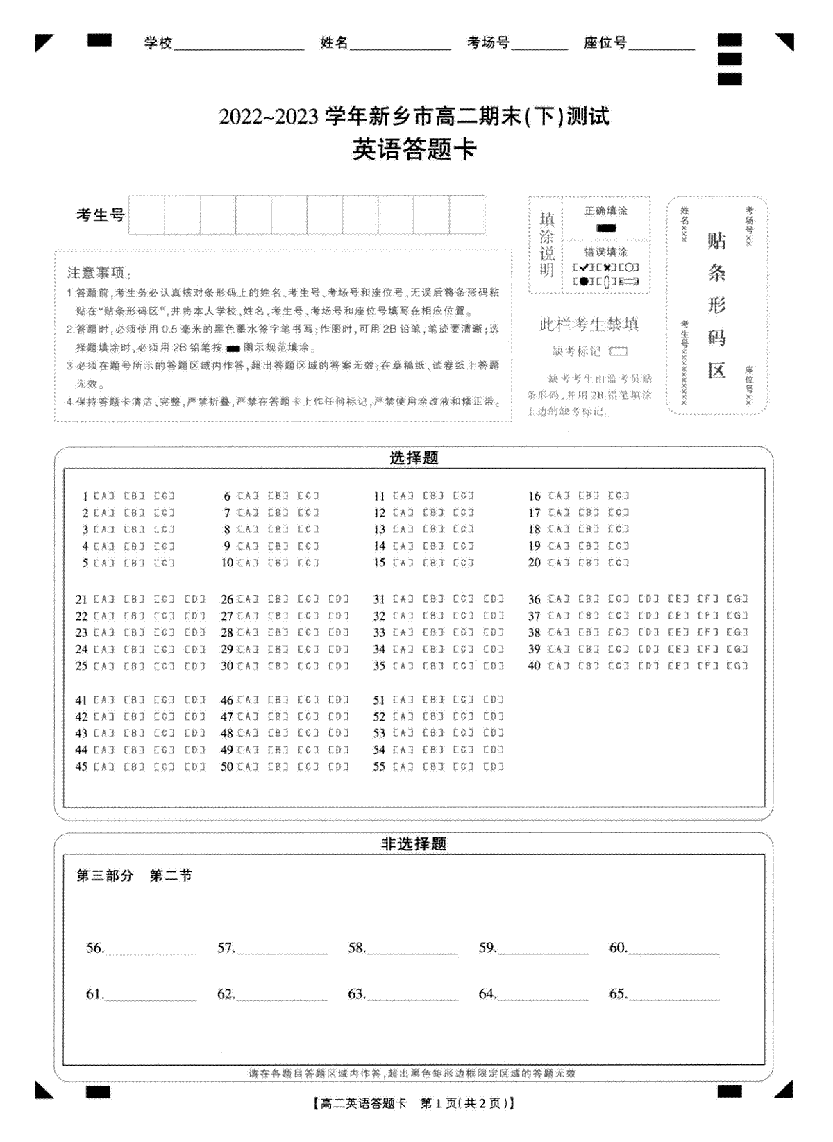 河南省新乡市2022-2023学年高二下学期7月期末考试英语答题卡