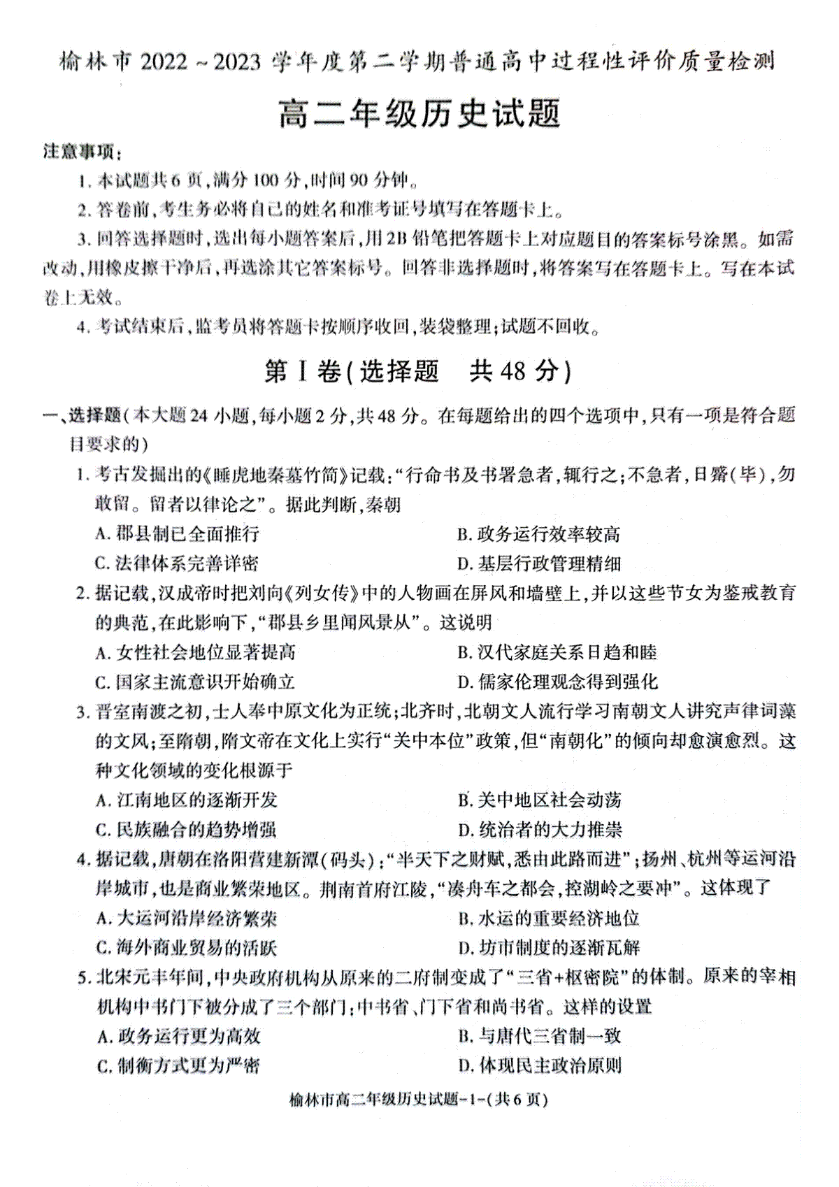 2023榆林高二期末历史试题