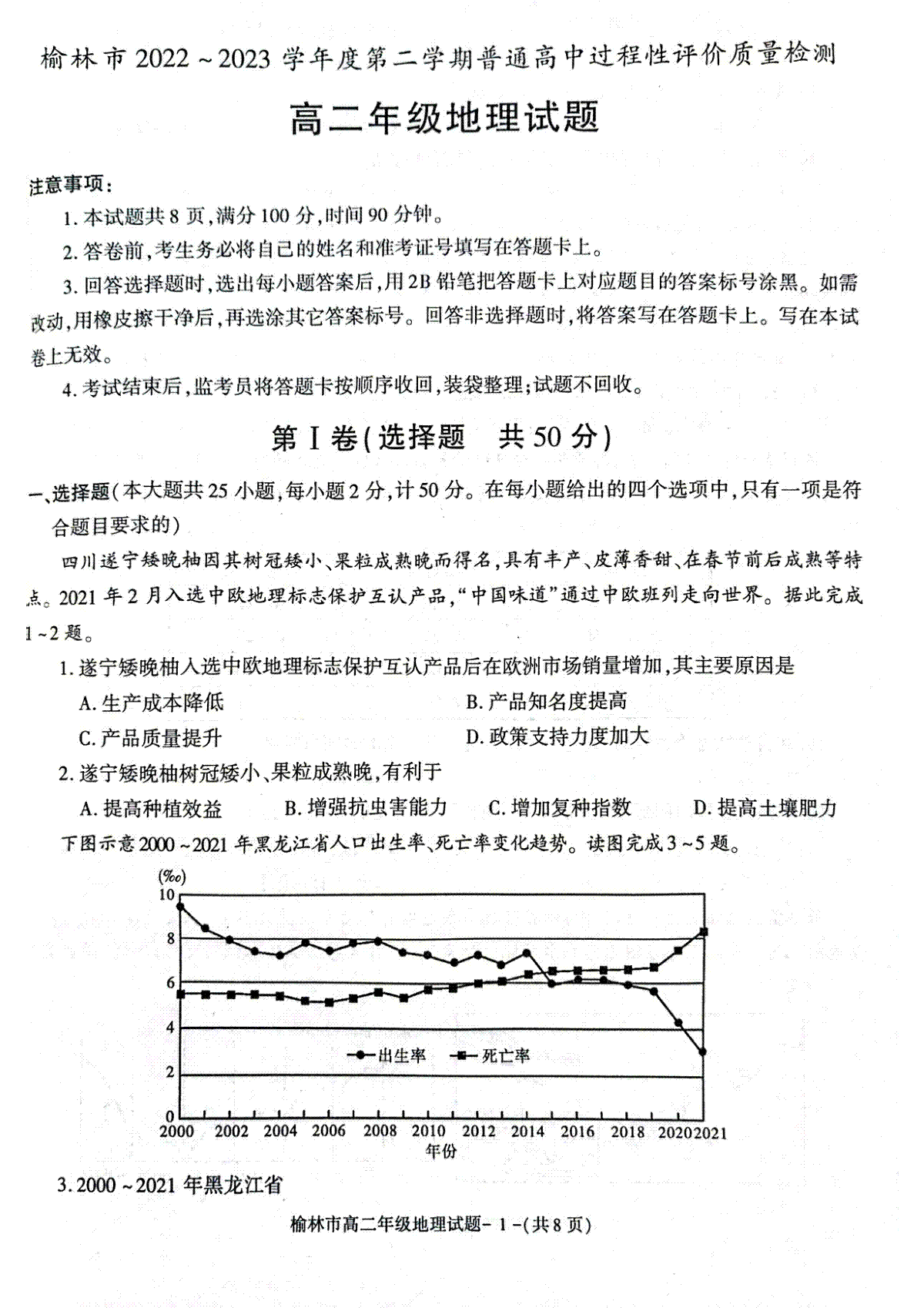 2023榆林高二期末地理试题