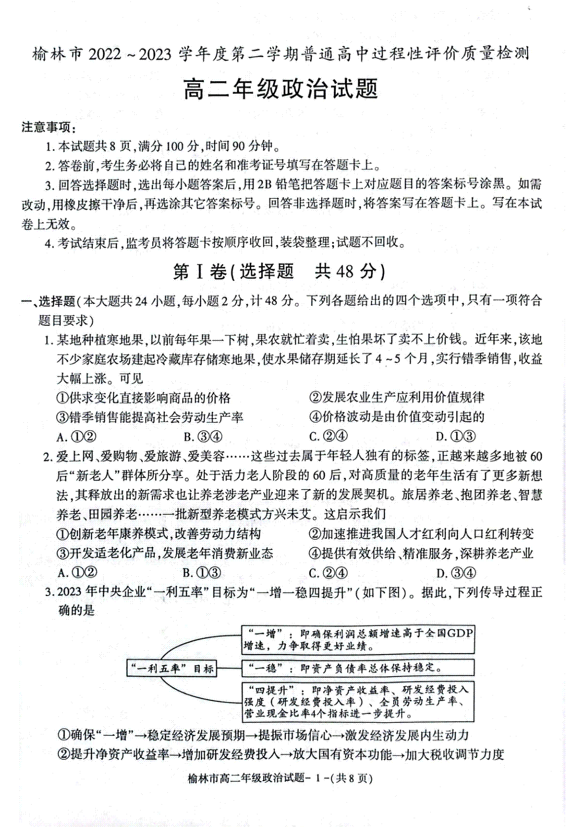 2023榆林高二期末政治试题