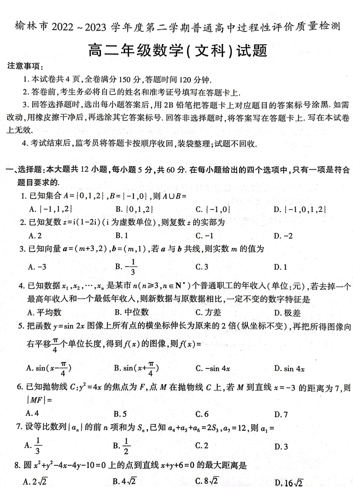 2023榆林高二期末文科数学试题