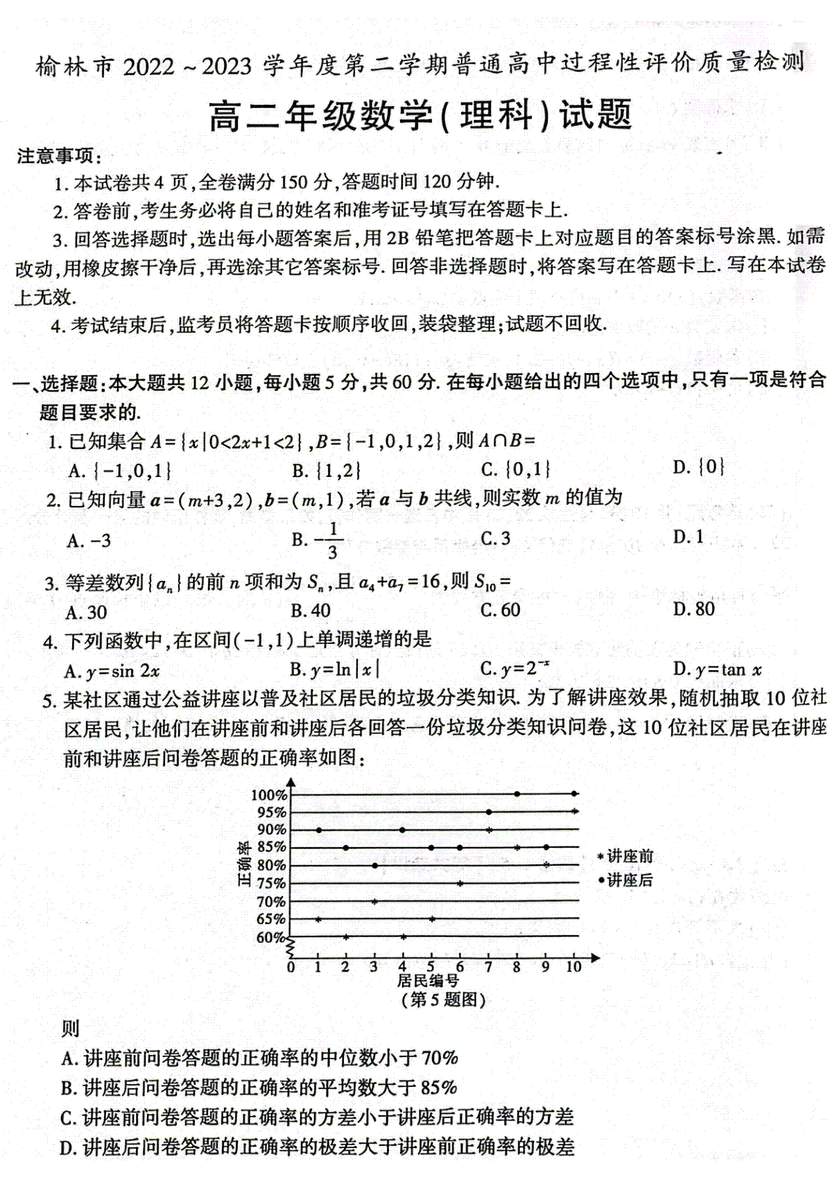 2023榆林高二期末理科数学试题