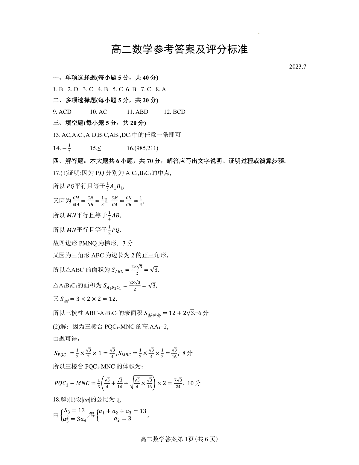 2023潍坊高二期末数学参考答案及评分标准