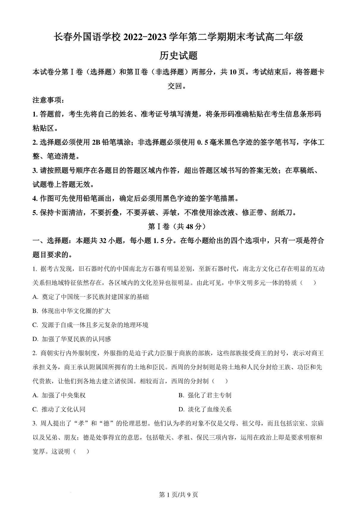精品解析：吉林省长春外国语学校2022-2023学年高二下学期期末考试历史试题（原卷版）