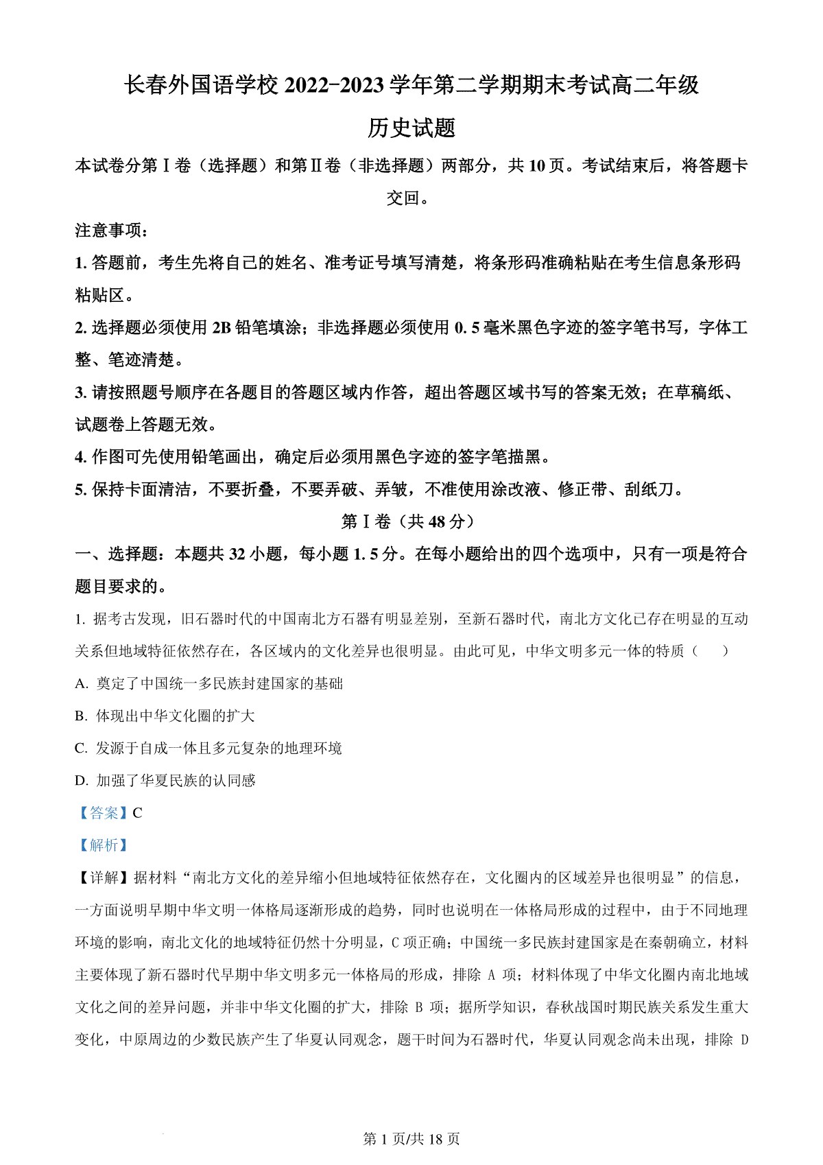 精品解析：吉林省长春外国语学校2022-2023学年高二下学期期末考试历史试题（解析版）