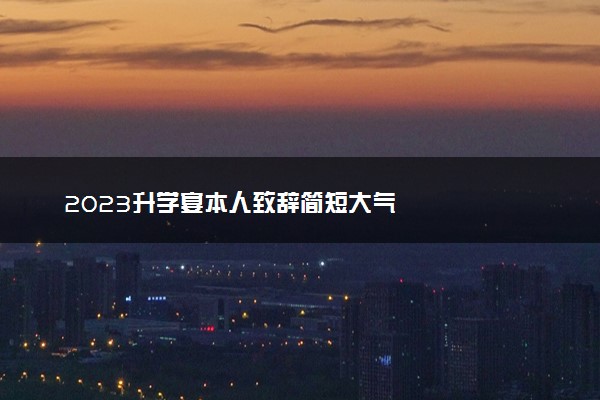 2023升学宴本人致辞简短大气