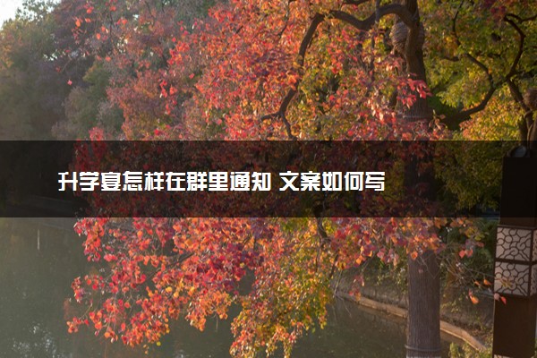 升学宴怎样在群里通知 文案如何写