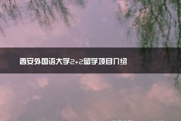 西安外国语大学2+2留学项目介绍