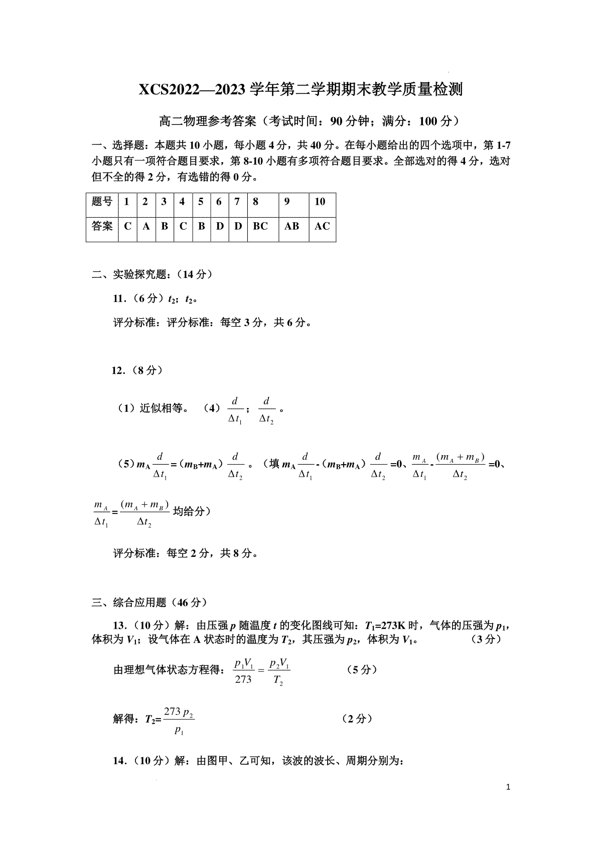 2023许昌市高二期末物理答案