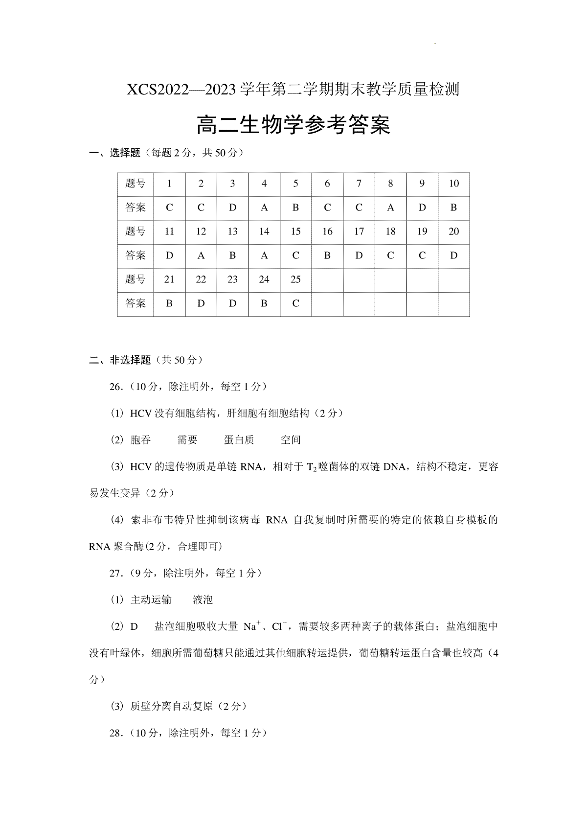 2023许昌市高二期末生物学参考答案
