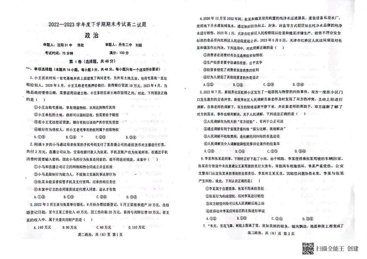 2023辽南协作校高二下期末政治试卷